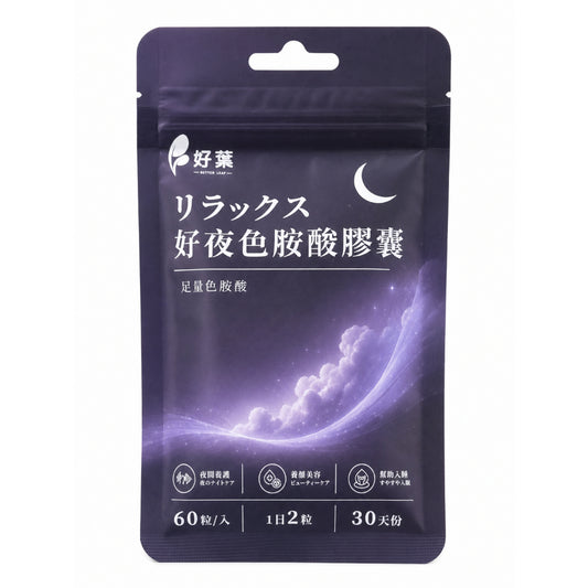 【好葉】好夜色胺酸膠囊 60粒/袋 L-色胺酸 每份750mg 夜間保養 睡前補充 放鬆舒適 調整作息