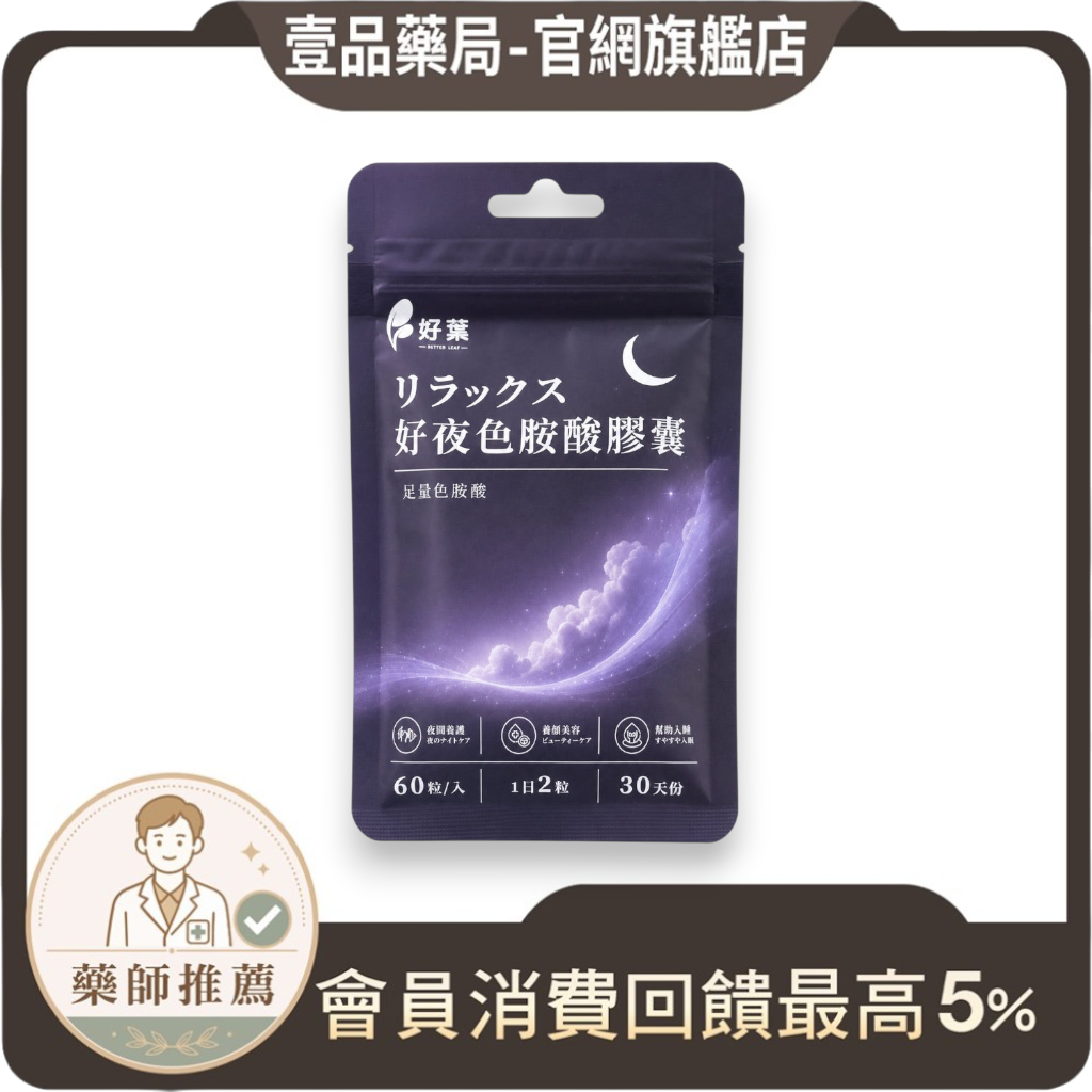 【好葉】好夜色胺酸膠囊 60粒/袋 L-色胺酸 每份750mg 夜間保養 睡前補充 放鬆舒適 調整作息