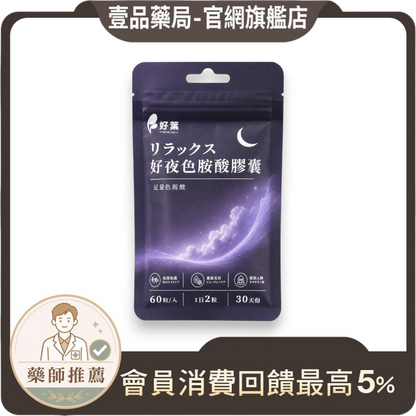 【好葉】好夜色胺酸膠囊 60粒/袋 L-色胺酸 每份750mg 夜間保養 睡前補充 放鬆舒適 調整作息