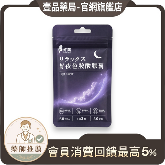 【好葉】好夜色胺酸膠囊 60粒/袋 L-色胺酸 每份750mg 夜間保養 睡前補充 放鬆舒適 調整作息