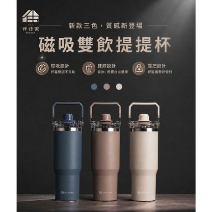 【伴佳家】磁吸雙飲提提杯 900ml 吸飲直飲兩用 附提把 冰霸杯 吸管杯 伴佳家提提杯 環保杯 隨行杯