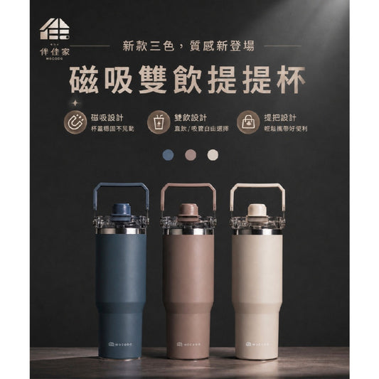 【伴佳家】磁吸雙飲提提杯 900ml 吸飲直飲兩用 附提把 冰霸杯 吸管杯 伴佳家提提杯 環保杯 隨行杯