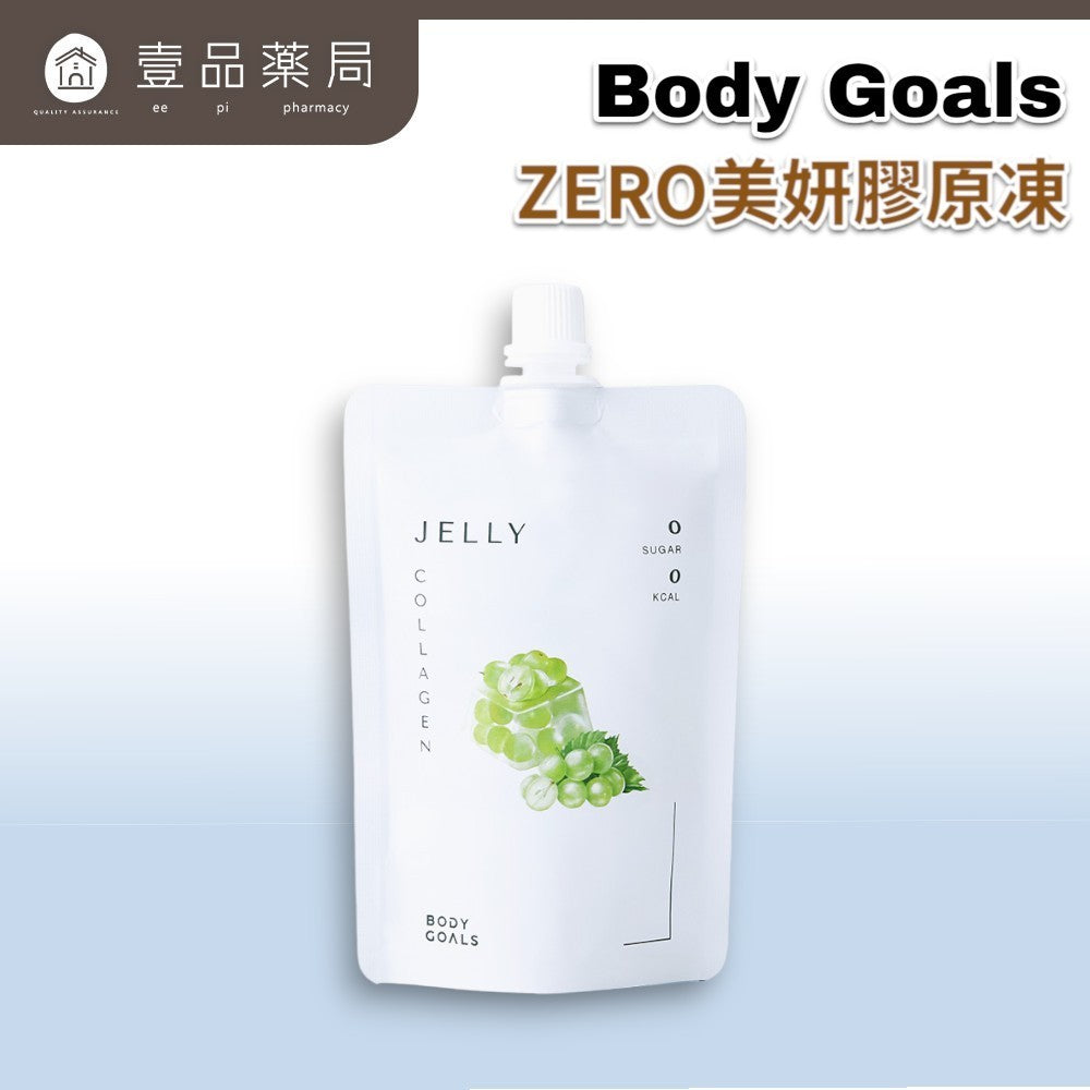 【Body Goals】ZERO美妍膠原凍 白葡萄口味 130g/包 魚膠原蛋白 維生素C 零卡蒟蒻 零熱量