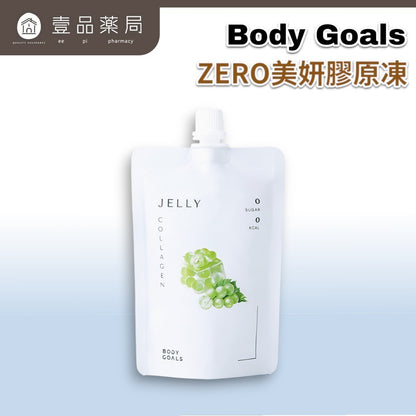 【Body Goals】ZERO美妍膠原凍 白葡萄口味 130g/包 魚膠原蛋白 維生素C 零卡蒟蒻 零熱量