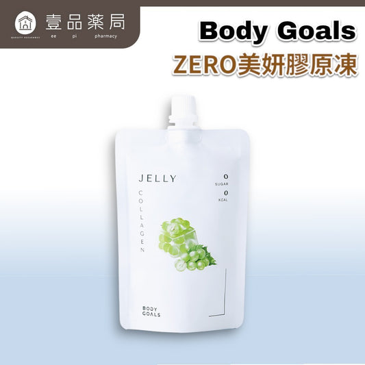【Body Goals】ZERO美妍膠原凍 白葡萄口味 130g/包 魚膠原蛋白 維生素C 零卡蒟蒻 零熱量
