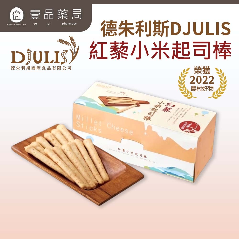 【DJULIS德朱利斯】紅藜小米起司棒 3包/盒 台東紅藜 台灣小米 起司風味 低溫烘焙 香酥點心 日常分享