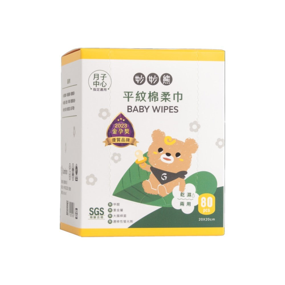 【妙妙熊】平紋棉柔巾 家用盒裝/抽取式/隨身包 三種款式 觸感輕柔 不掉棉絮 透氣佳 乾濕兩用 嬰幼兒潔膚巾