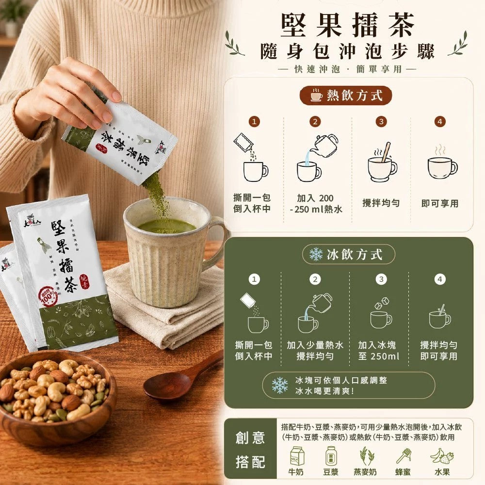 【展榮商號】堅果擂茶隨身包 35g/包 佐藤園抹茶粉 穀物堅果 膳食纖維 無人工添加 全素可食 台灣製造 商品介紹圖 1