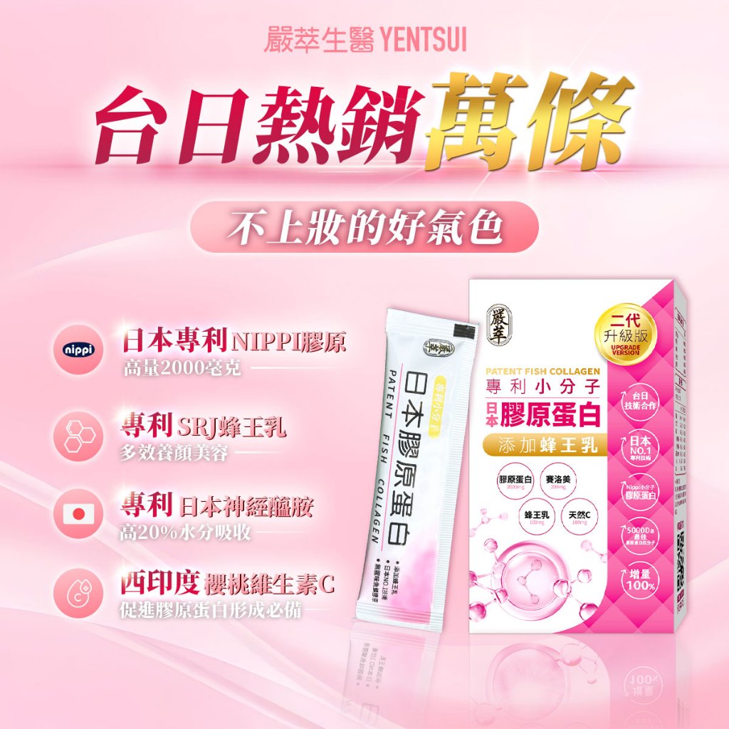 【嚴萃】日本Nippi專利膠原蛋白x蜂王乳 15包/盒 Nippi膠原 SRJ-P蜂王乳 賽洛美 無腥味