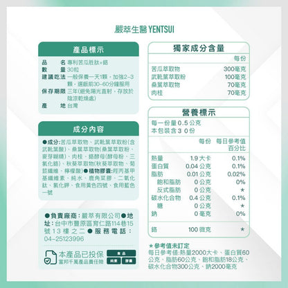 【嚴萃】專利苦瓜胜肽x鉻 30顆/盒 專利山苦瓜+鉻+土肉桂+桑葉+武靴葉 餐前補給 穩定調理