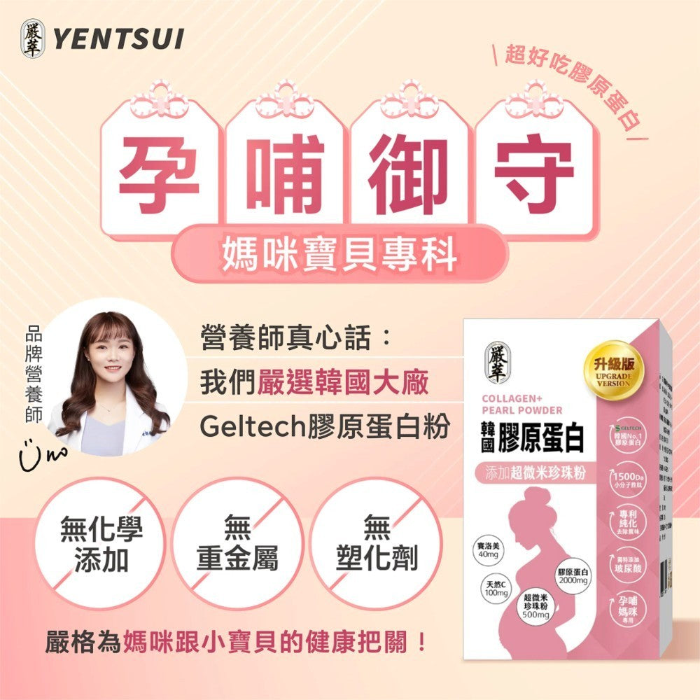 【嚴萃】韓國孕哺膠原蛋白x珍珠粉 15包/盒 水解膠原胜肽+超微米珍珠粉+Super C+玻尿酸 小分子胜肽