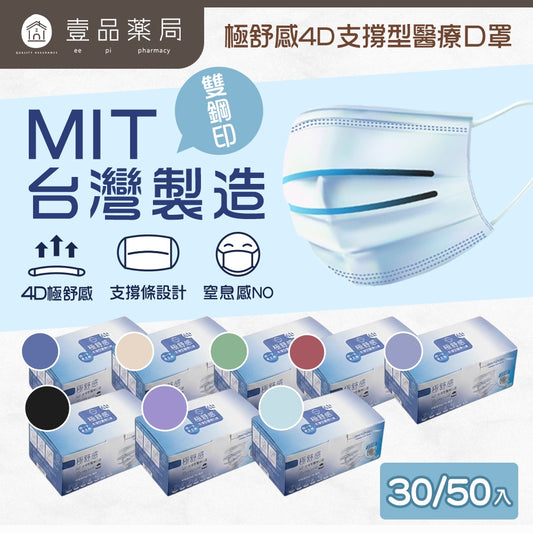 【極舒感】4D支撐型醫療口罩 30片裝/50片裝 成人口罩 醫療口罩 MIT 4D口罩 雙支撐 單支撐
