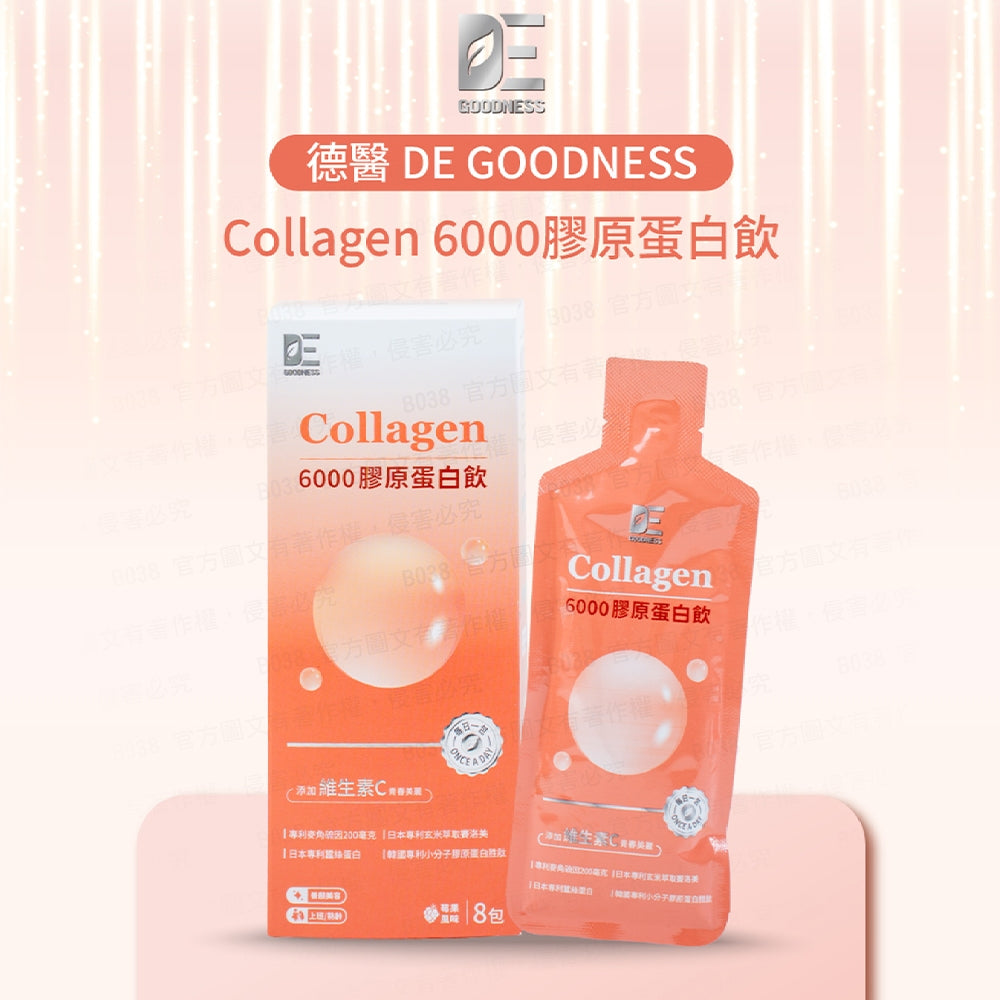 【德醫】6000膠原蛋白飲 8包/盒 韓國小分子胜肽 賽洛美 白藜蘆醇 麥角硫因 養顏美容 青春透亮