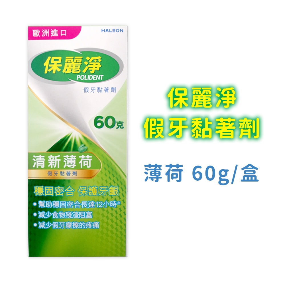 【保麗淨】假牙黏著劑 無味 清新薄荷 全方位密合 幫助穩固密合 提高舒適性