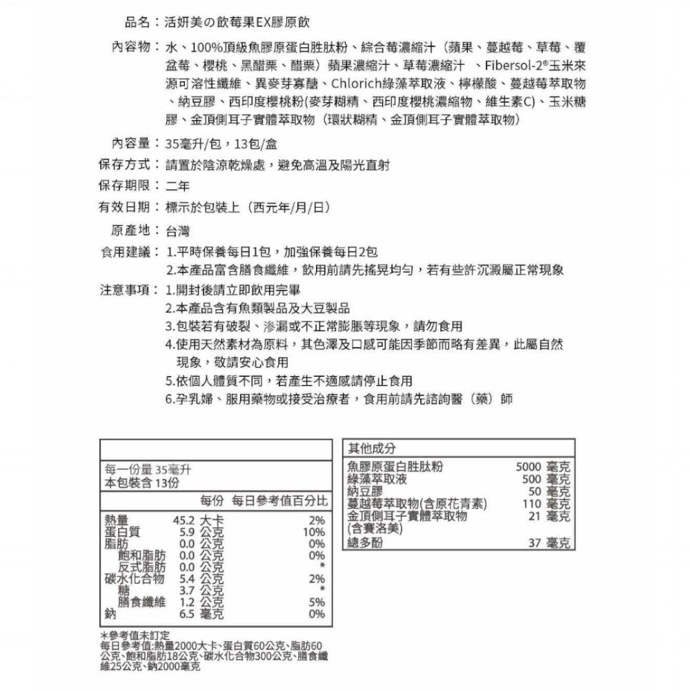 【味丹生技】活妍美の飲莓果EX膠原飲 13入/盒 日本魚膠原5000mg 蔓越莓 神經醯胺 養顏美容