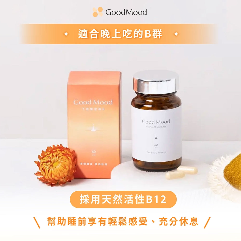 【GoodMood】好輕鬆-下班維他命B 60顆/盒 德國專利藜麥 北海道蘆筍 晚安B群 幫助入睡 舒心放鬆
