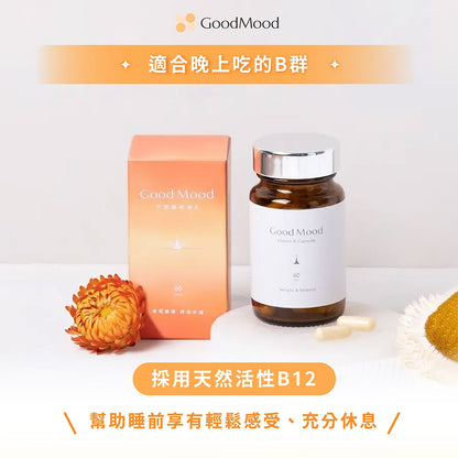 【GoodMood】好輕鬆-下班維他命B 60顆/盒 德國專利藜麥 北海道蘆筍 晚安B群 幫助入睡 舒心放鬆