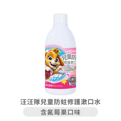 【Lab52齒妍堂】汪汪隊兒童防蛀修護漱口水 300g/瓶 含氟配方 獨家護齒技術 不含酒精 溫和不刺激