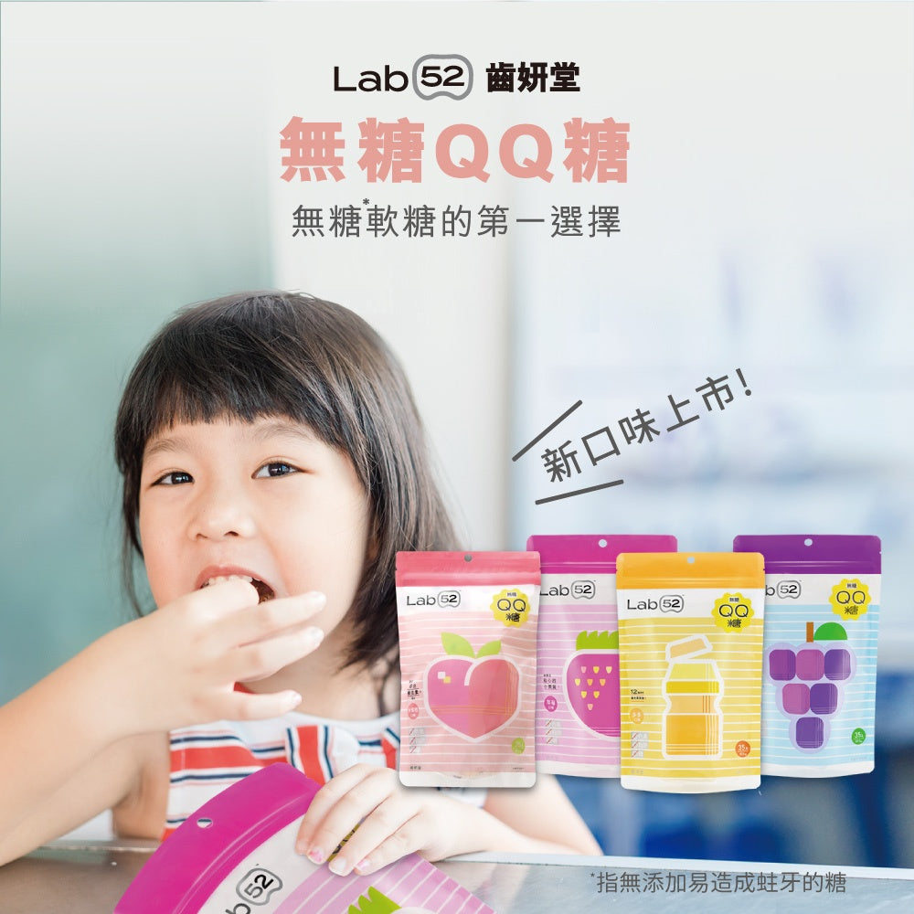 【Lab52齒妍堂】無糖QQ糖 35顆/包 水蜜桃/葡萄口味 綜合維生素 葉黃素 零脂肪 無色素 兒童軟糖