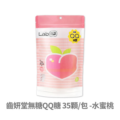 【Lab52齒妍堂】無糖QQ糖 35顆/包 水蜜桃/葡萄口味 綜合維生素 葉黃素 零脂肪 無色素 兒童軟糖