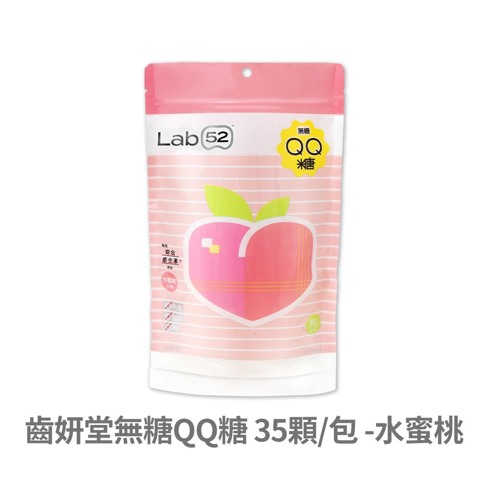 【Lab52齒妍堂】無糖QQ糖 35顆/包 水蜜桃/葡萄口味 綜合維生素 葉黃素 零脂肪 無色素 兒童軟糖