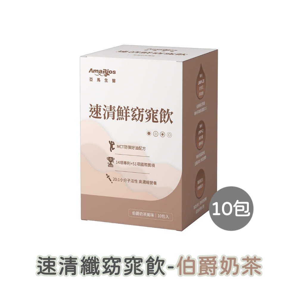 【亞馬生醫】速清鮮窈窕飲 10包/盒 可可歐蕾 伯爵奶茶 美式咖啡 MCT防彈配方 維持新陳代謝