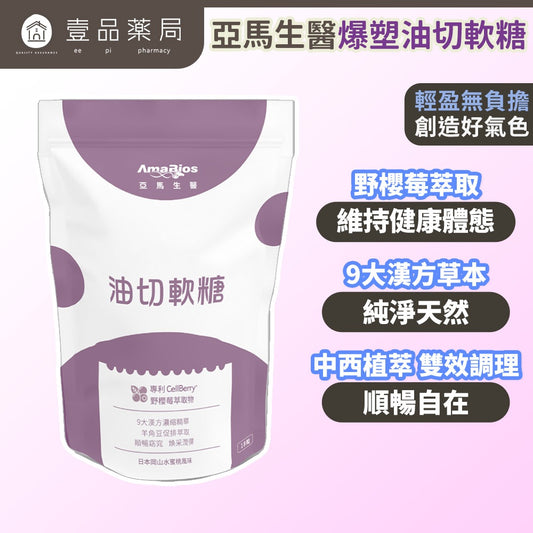 【亞馬生醫】爆塑油切軟糖 18粒/包 羊角豆萃取 專利野櫻莓 添加9大草本 促進代謝 調整體質