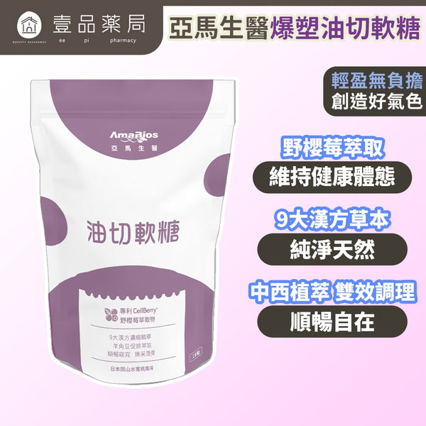 【亞馬生醫】爆塑油切軟糖 18粒/包 羊角豆萃取 專利野櫻莓 添加9大草本 促進代謝 調整體質