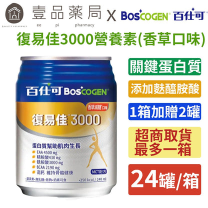【百仕可】復易佳3000營養素(香草口味) 24罐/箱贈2罐 添加麩醯胺酸 關鍵蛋白質 管灌適用
