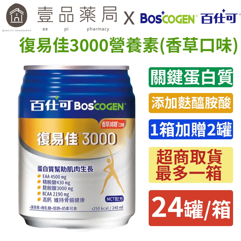 【百仕可】箱購賣場24罐 復易佳3000復易佳6000鉻護糖尿病速益復金好力佳倍基慎護18%