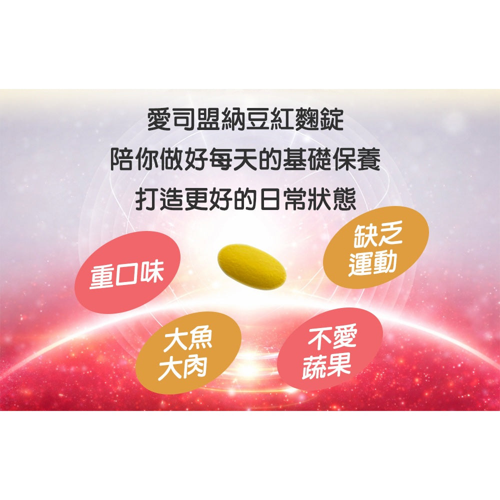 【愛司盟】納豆紅麴錠 90錠/瓶 納豆激酶4500FU 柑橘類黃酮 促進新陳代謝 紅麴 納豆萃取