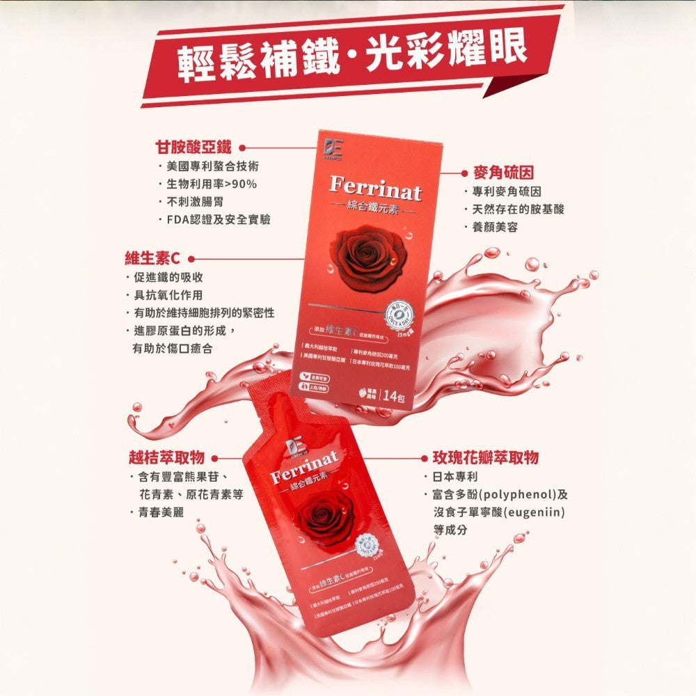 【德醫 Collagen】Ferrinat綜合鐵元素 14包/盒 甘胺酸亞鐵 液態高吸收 紅潤氣色 素食可用