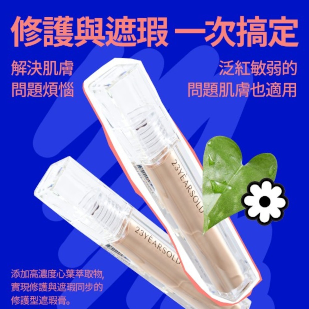 【23YEARSOLD】心葉淨透遮瑕膏 5g/盒 魚腥草 積雪草萃取 防水 高遮瑕 低敏低刺激