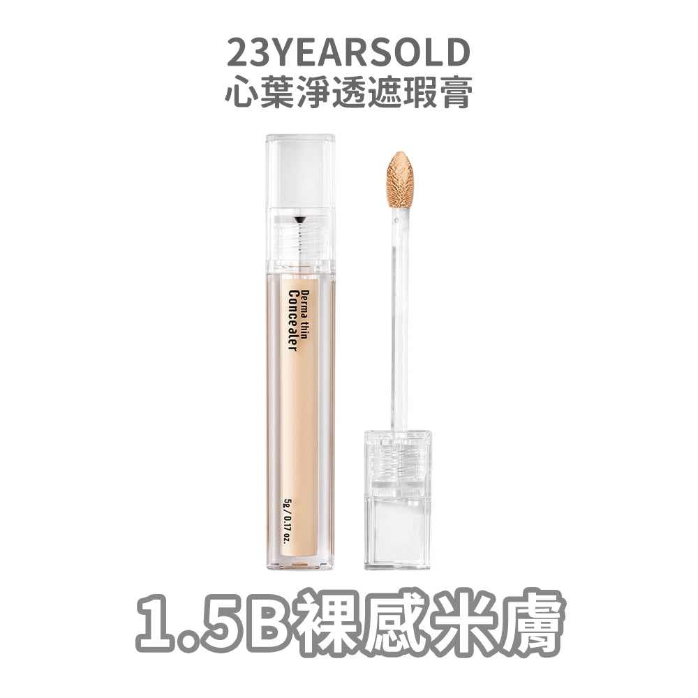 【23YEARSOLD】心葉淨透遮瑕膏 5g/盒 魚腥草 積雪草萃取 防水 高遮瑕 低敏低刺激