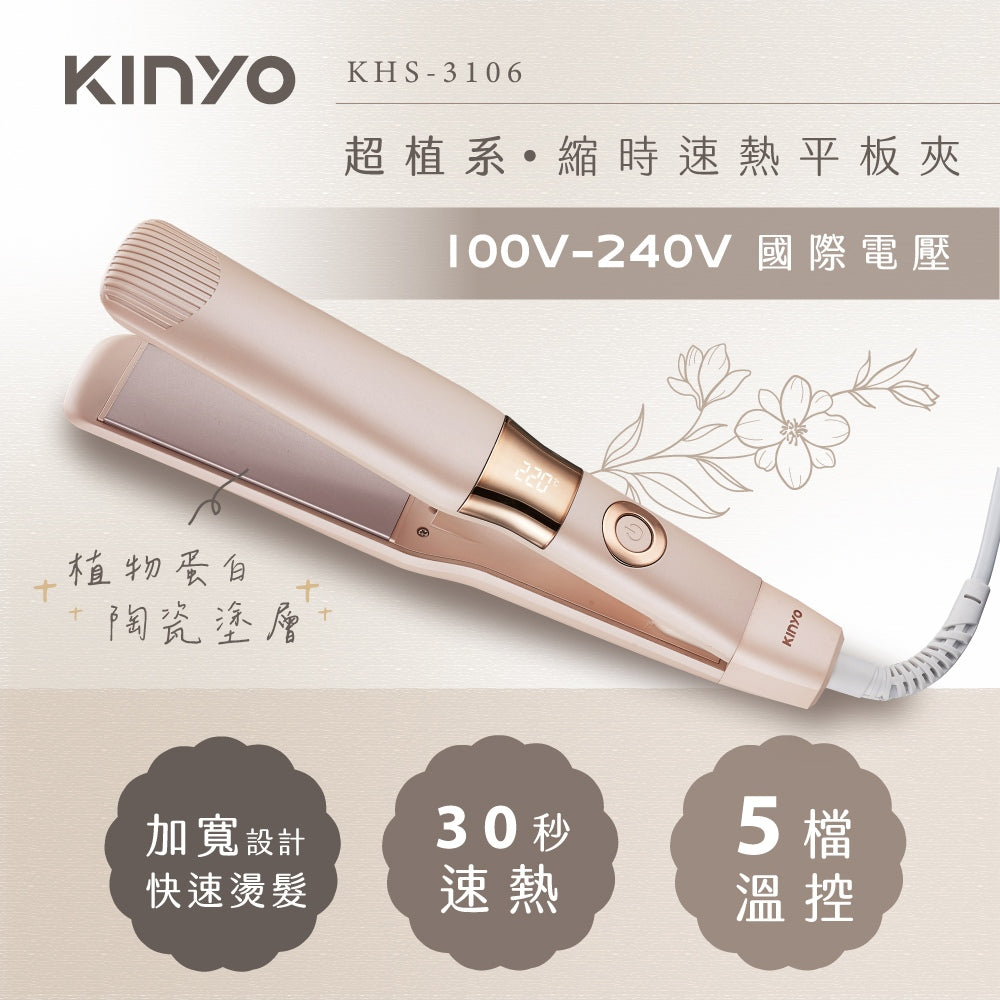 【KINYO】電壓平板夾(寬板) KHS-3106 陶瓷塗層 30秒速熱 5檔溫控 1500萬負離子