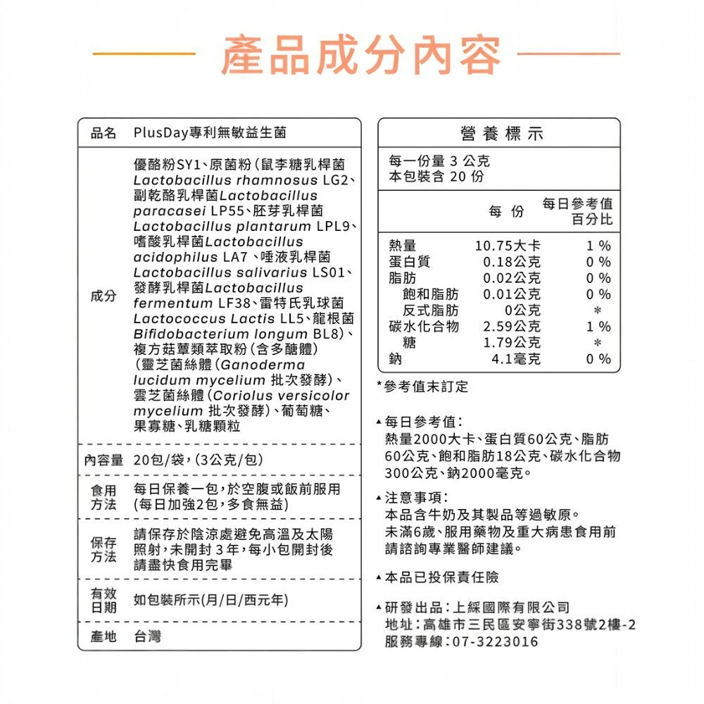 【Plus Day】無敏專利益生菌 20包/袋 8種益菌群 靈芝多醣體 對抗換季 舒緩護敏 調節體質