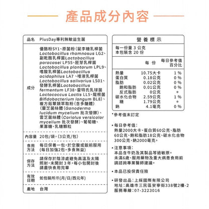 【Plus Day】無敏專利益生菌 20包/袋 8種益菌群 靈芝多醣體 對抗換季 舒緩護敏 調節體質