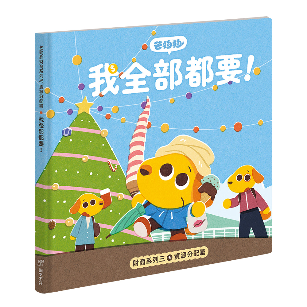 【芒狗狗】財商系列繪本童書 沒錢真麻煩/賺錢好累啊/我全都要 3-6歲親子共讀 精裝繪本 親子繪本 志祺七七 商品介紹圖 11