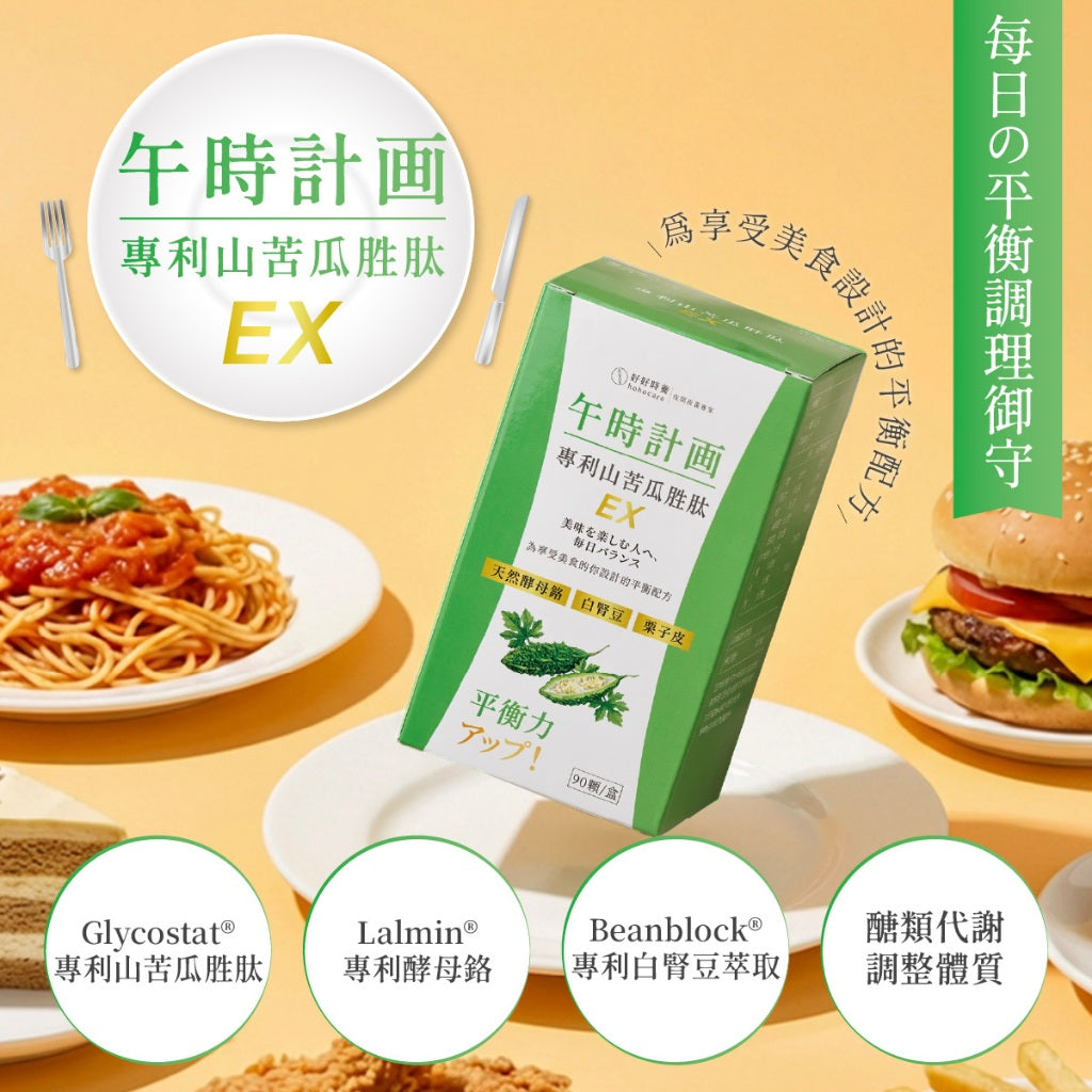 【好好時養】午時計畫-專利山苦瓜胜肽EX 90顆/盒 全素 白腎豆 酵母鉻 栗子種皮 餐前補給 平衡穩定管理