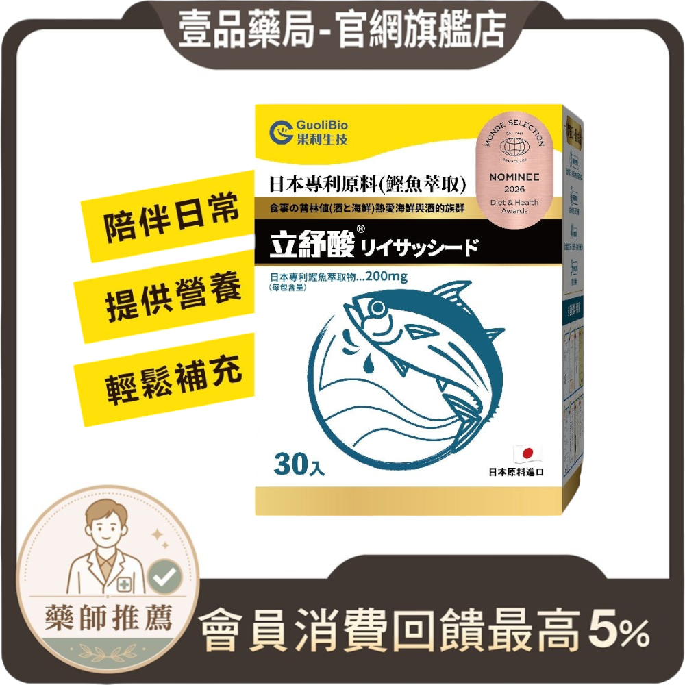 【果利生技】立紓酸 海洋雙胜肽強化配方沖泡飲品 30包/盒 鰹魚萃取 綠茶多酚 應酬大餐 平衡保養