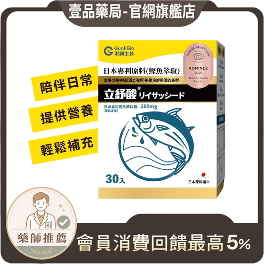【果利生技】立紓酸 海洋雙胜肽強化配方沖泡飲品 30包/盒 鰹魚萃取 綠茶多酚 應酬大餐 平衡保養