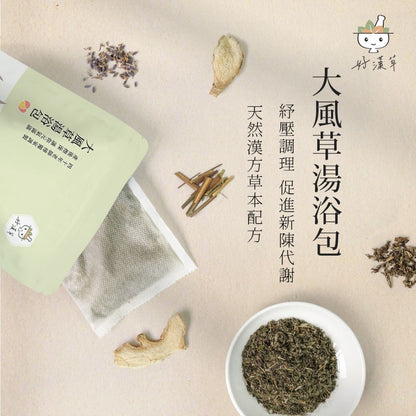 【好漢草】大風草湯浴擦澡包 7包/袋 天然漢方草本 紓壓調理 幫助入睡 產後適用 坐月子