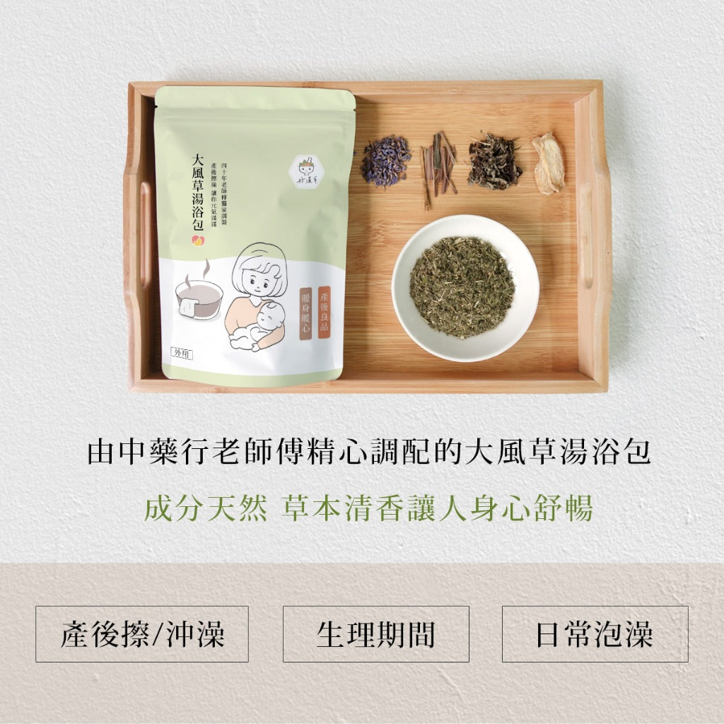 【好漢草】大風草湯浴擦澡包 7包/袋 天然漢方草本 紓壓調理 幫助入睡 產後適用 坐月子