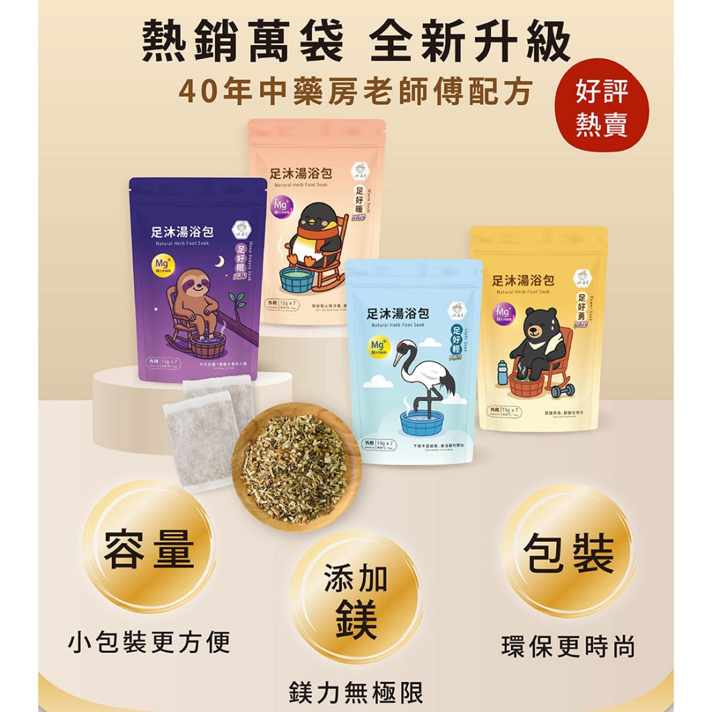 【好漢草】足沐湯浴包PLUS 7包/袋 家庭號 4款可選 草本配方 甘胺酸鎂 居家足浴 泡澡 舒眠放鬆