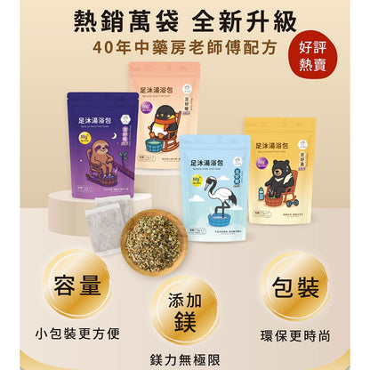 【好漢草】足沐湯浴包PLUS 7包/袋 家庭號 4款可選 草本配方 甘胺酸鎂 居家足浴 泡澡 舒眠放鬆