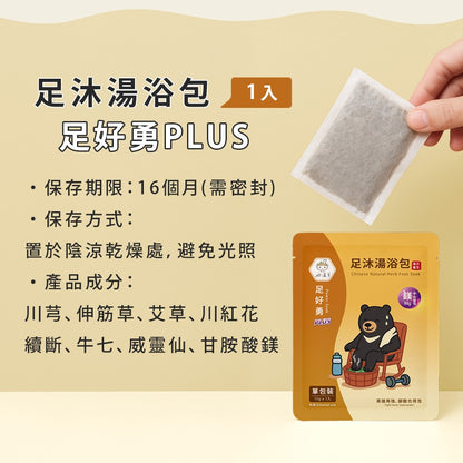 【好漢草】足沐湯浴包PLUS 單包零售 試用包 4款可選 草本配方 甘胺酸鎂 居家足浴 泡澡 舒眠放鬆