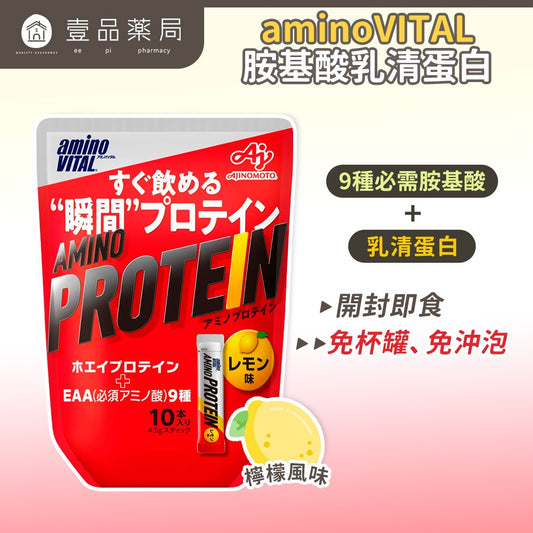 【aminoVITAL】胺基酸乳清蛋白 檸檬風味 10包/袋 日本原廠 新一代乳清蛋白 即開即飲 運動補給