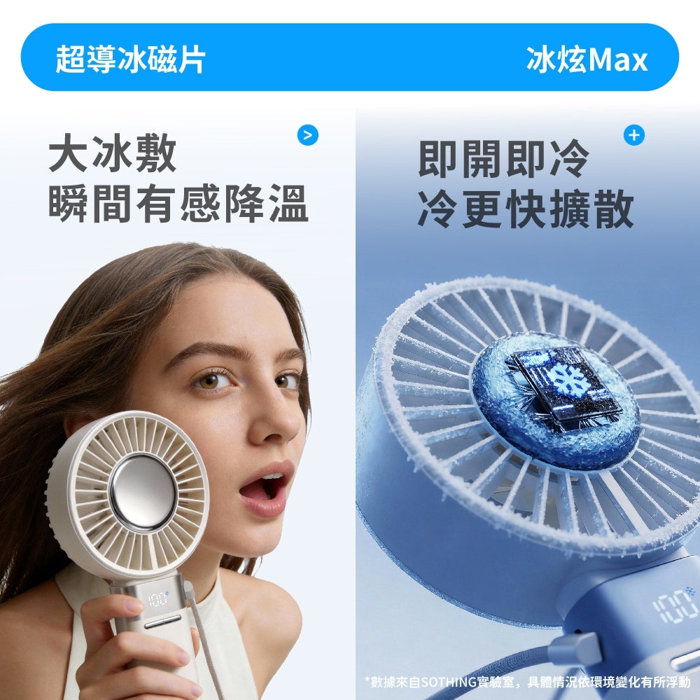 【向物】折疊冰敷高速大手持風扇-冰炫Max 100檔風速 超導冰磁片 加大面扇 LED數顯 隨身風扇 桌扇