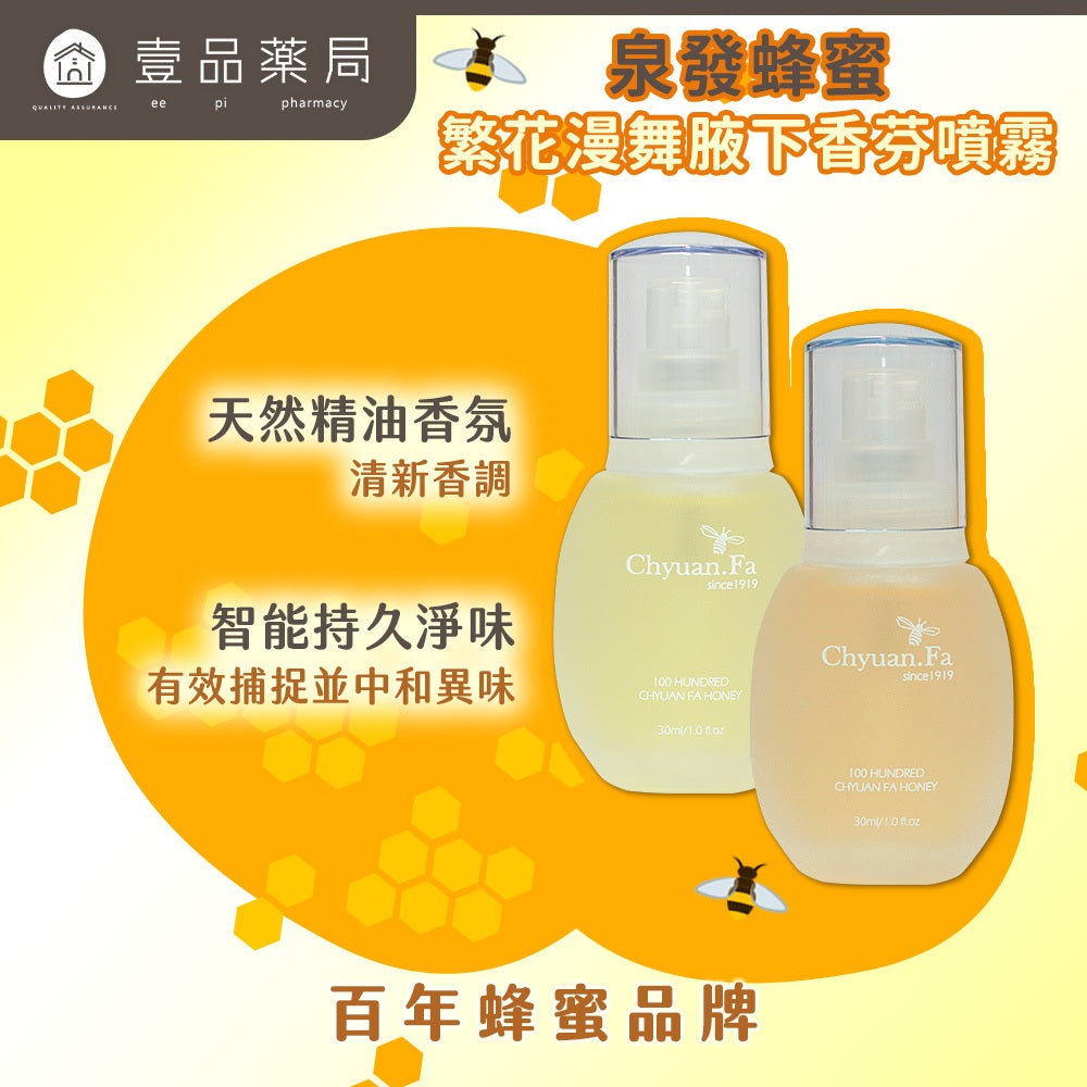 【泉發蜂蜜】繁花漫舞腋下香芬噴霧 30ml/盒 茉莉/檀香 智能消味科技 雙香調 清新舒爽 持久淨味
