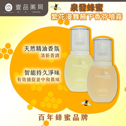 【泉發蜂蜜】繁花漫舞腋下香芬噴霧 30ml/盒 茉莉/檀香 智能消味科技 雙香調 清新舒爽 持久淨味